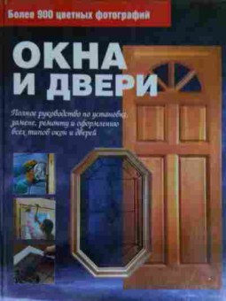 Книга Окна и двери, 11-13306, Баград.рф